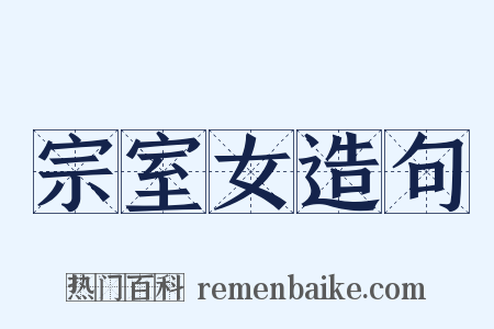 宗室女造句是什么意思的图片